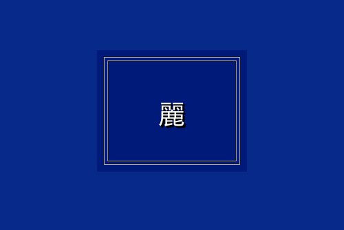麗