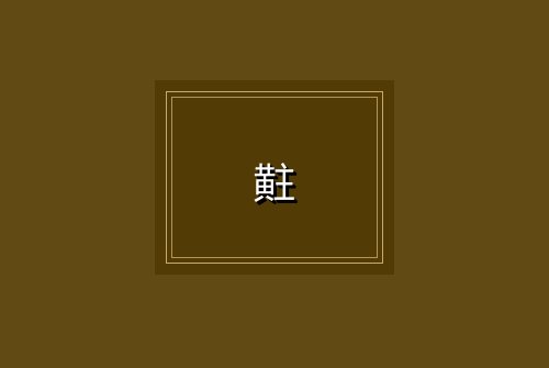 黈