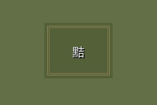 黠