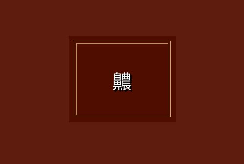 齈