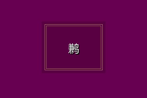 鹣