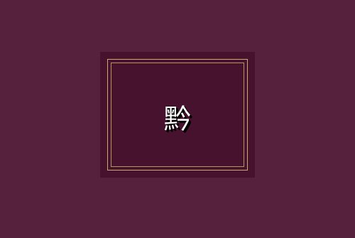 黔