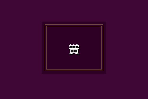 黉