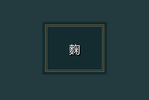 麴