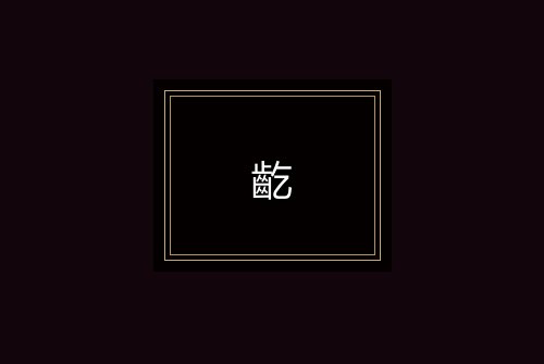 齕