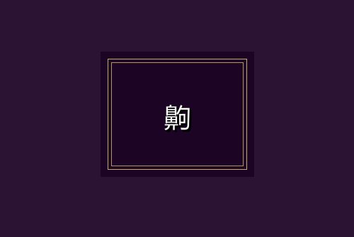 齁