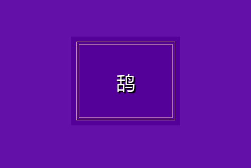 鸹