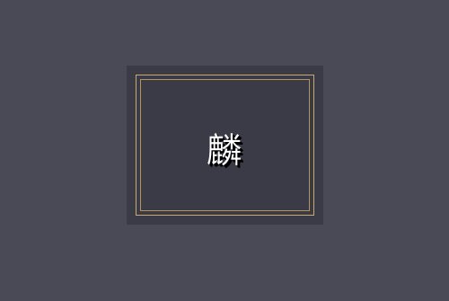 麟