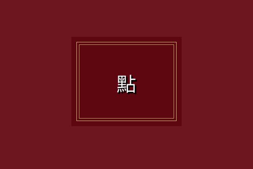 點