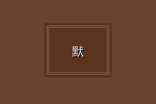 默