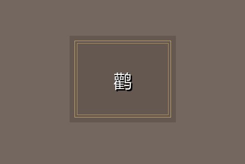 鹳