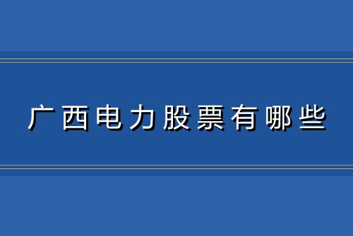 广西电力股票有哪些