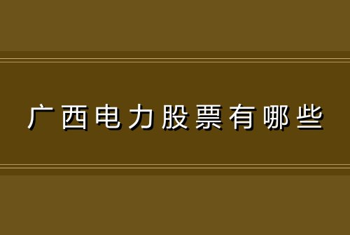 广西电力股票有哪些