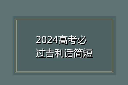 2024高考必过吉利话简短