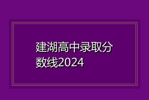 建湖高中录取分数线2024