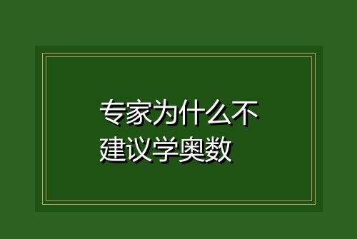 专家为什么不建议学奥数