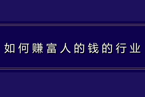 如何赚富人的钱的行业