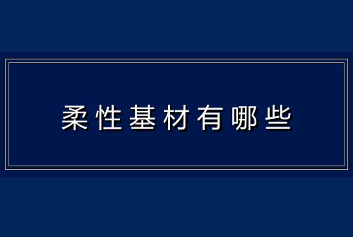 柔性基材有哪些