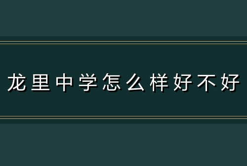 龙里中学怎么样好不好