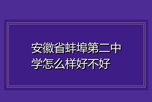 安徽省蚌埠第二中学怎么样好不好