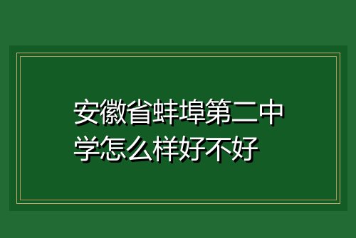 安徽省蚌埠第二中学怎么样好不好
