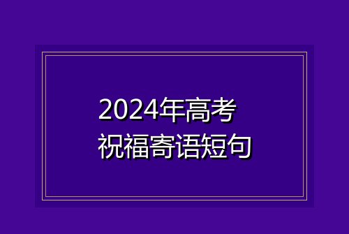 2024年高考祝福寄语短句