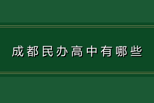 成都民办高中有哪些
