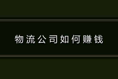 物流公司如何赚钱