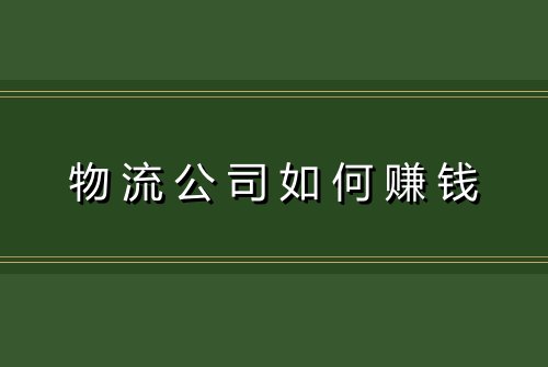 物流公司如何赚钱