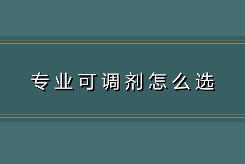 专业可调剂怎么选