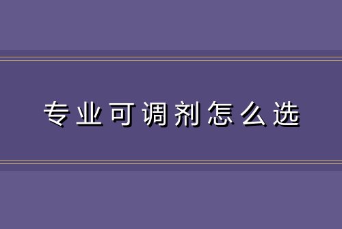 专业可调剂怎么选