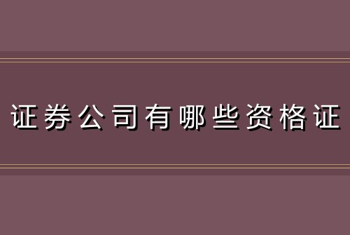 证券公司有哪些资格证