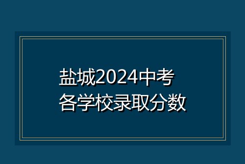 盐城2024中考各学校录取分数