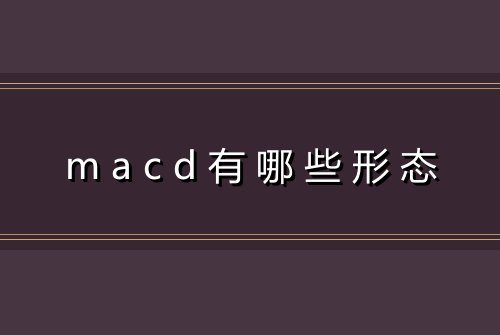 macd有哪些形态