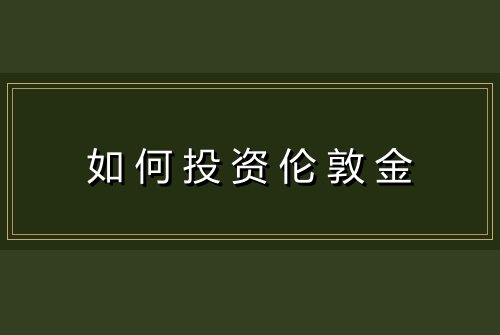 如何投资伦敦金