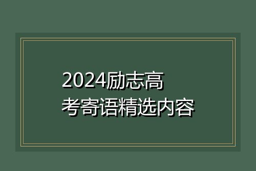 2024励志高考寄语精选内容