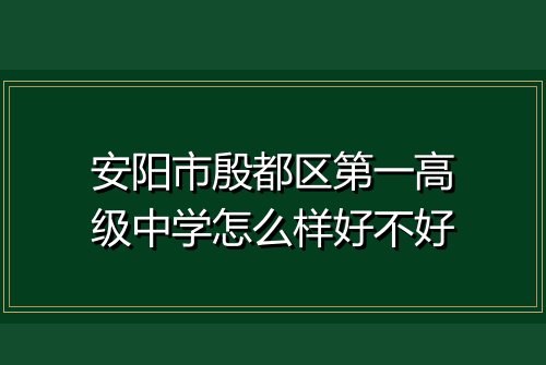 安阳市殷都区第一高级中学怎么样好不好