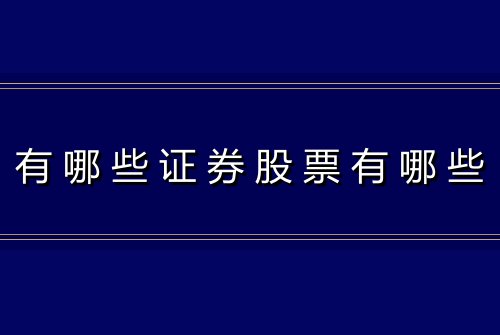 有哪些证券股票有哪些
