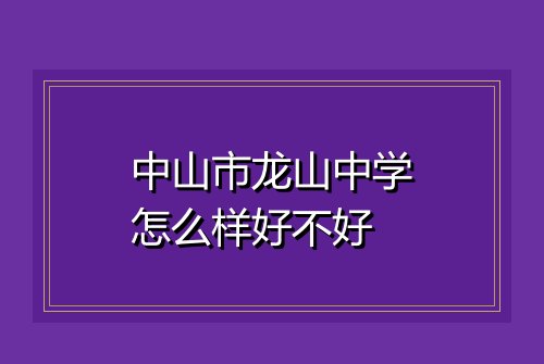 中山市龙山中学怎么样好不好