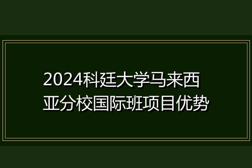 2024科廷大学马来西亚分校国际班项目优势