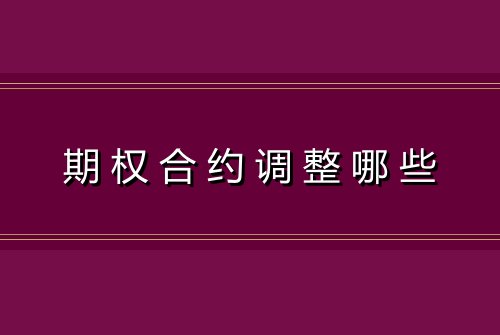 期权合约调整哪些