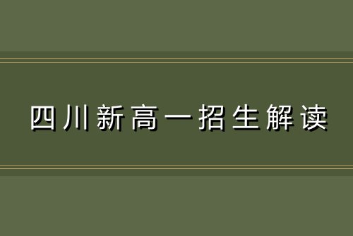 四川新高一招生解读