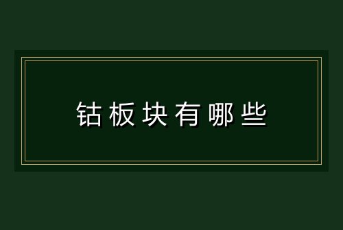 钴板块有哪些