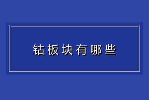 钴板块有哪些