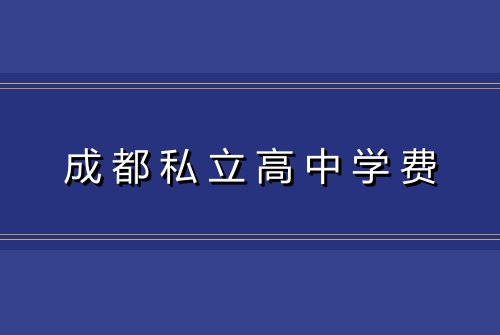 成都私立高中学费