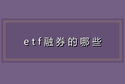 etf融券的哪些