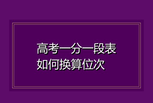 高考一分一段表如何换算位次