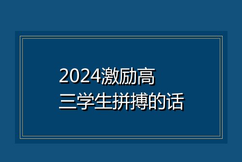 2024激励高三学生拼搏的话