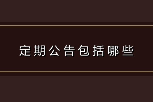 定期公告包括哪些