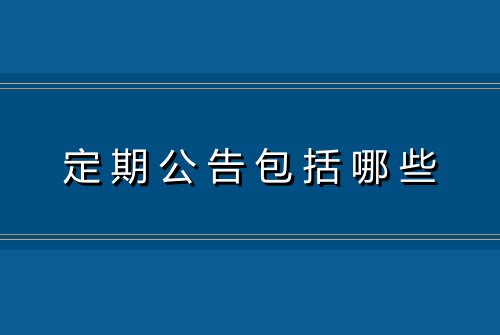 定期公告包括哪些